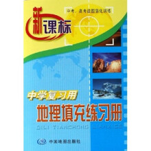 新课标中学复习用:地理填充练习册