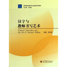 高等院校教师专业发展系列教材：汉字与教师书写艺术