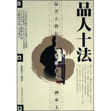 品人十法