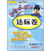 黄冈小状元达标卷:5年级数学(上)