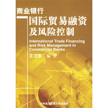 商业银行国际贸易融资及风险控制
