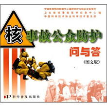 核事故公众防护问与答（图文版）