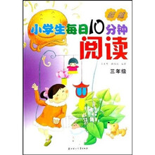 超越小学生每日10分钟阅读：3年级