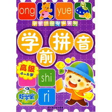 学前拼音有声系列·学前拼音：高级（4-6岁）