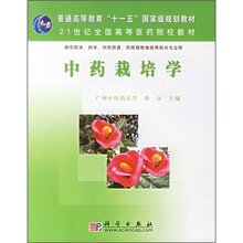 普通高等教育“十一五”国家级规划教材：中药栽培学