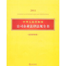 中华人民共和国公司企业法律法规全书(经营管理卷)(2011)