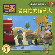 巴布工程师图画书:爱帮忙的稻草人