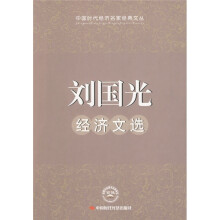 刘国光经济文选