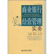 21世纪高职高专精品教材·投资与理财专业:商业银行经营管理实务(高职)