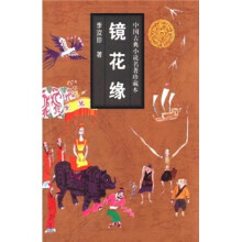 中国古典小说名著珍藏本：镜花缘