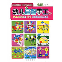 幼儿启智手工:小班(上)