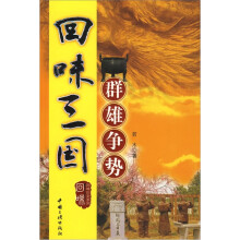 回味三国（群雄争势）/回味历史系列