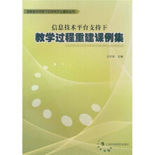 信息技术平台支持下教学过程重建课例集