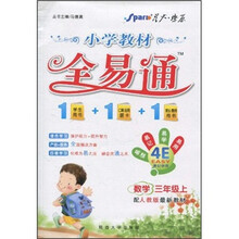 小学教材全易通：3年级数学（上）（配人教版最新教材）