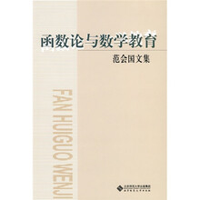 函数论与数学教育:范会国文集