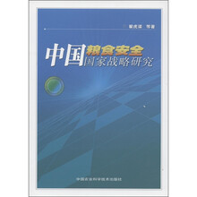 中国粮食安全国家战略研究