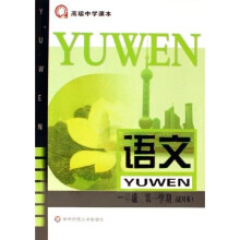 语文：1年级（第1学期试用本）（高级中学课本）