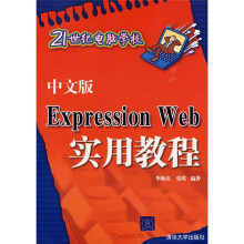 21世纪电脑学校：中文版Expression Web实用教程