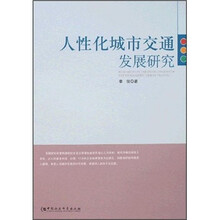 人性化城市交通发展研究