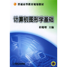 普通高等教育规划教材:计算机图形学基础