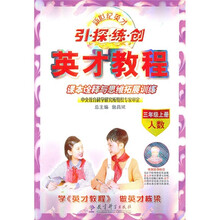 新世纪英才引探练创·英才教程·课本诠释与思维拓展训练：3年级（上）（人数）