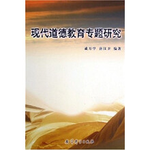 现代道德教育专题研究