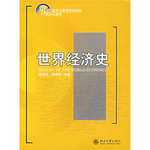 21世纪经济与管理规划教材：世界经济史