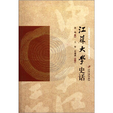 江苏大学史话