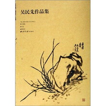 吴民先作品集