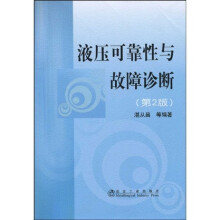 液压可靠性与故障诊断（第2版）