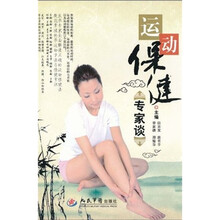 运动保健专家谈