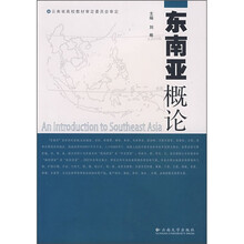 东南亚概论