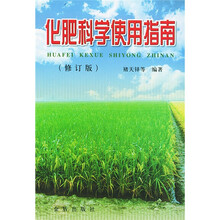 化肥科学使用指南（修订版）