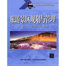 普通高等学校旅游管理教材:旅游景区规划与管理