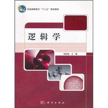 普通高等教育“十二五”规划教材：逻辑学