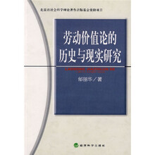 劳动价值论的历史与现实研究