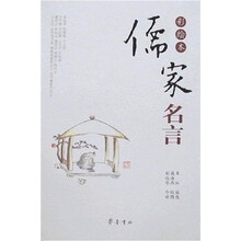 儒家名言（彩绘本）