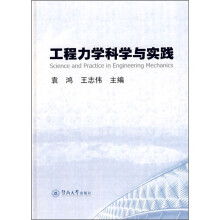 工程力学科学与实践
