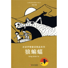 冰波抒情童话精品系列：狼蝙蝠
