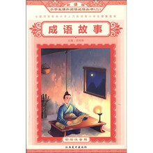 成语故事(彩绘注音版)