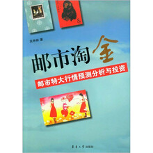 邮市淘金：邮市特大行情预测分析与投资