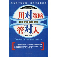 用对策略管对人