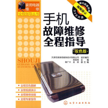 手机故障维修全程指导（双色版）（附DVD光盘1张）