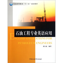 石油高等教育“十一五”规划教材:石油工程专业英语应用