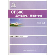 CP600压水堆核电厂核燃料管理