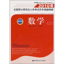 2010年全国硕士研究生入学考试辅导丛书·2010年全国硕士研究生入学考试历年真题精解：数学3