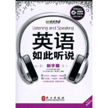 英语如此听说新手篇（附MP3光盘1张）
