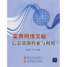 实用网络信息资源检索与利用