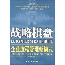 战略棋盘：企业流程管理新模式