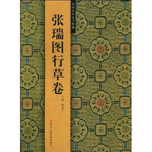 中国历代法书粹编：张瑞图行草卷
